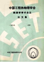 中国工程热物理<em>学会</em>  燃烧学学术会议论文集  1999  北京