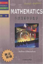 牛津<em>图解</em>中学数学  英汉双语