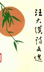 <em>汪</em>大漠诗文选  增订本