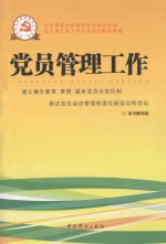 <em>党员</em>管理工作