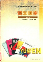 全日制普通高级中学  语<em>文</em>读本  必修  第2册