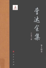 李达全集  第14<em>卷</em>