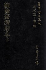 台湾方志集成  清代篇  第1辑  7  续修台湾府志  上