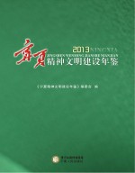 宁夏精神<em>文明</em>建设年鉴