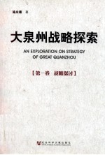 大泉州战略探索  第1卷  战略探讨