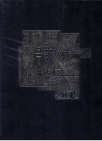 中国高新<em>技术</em>产业开发区年鉴2012