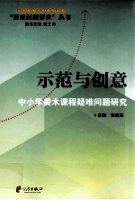 示范与创意  中小学美术课程疑难问题研究
