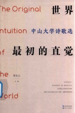 世界最初的直觉  中山大学诗歌选