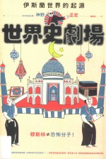 世界史剧场  伊斯兰世界的起源