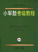 小军鼓考级<em>教程</em>
