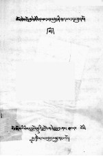 勋<em>努</em>森格法师传  19  藏文