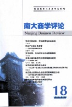 南大商学评论  18  第9<em>卷</em>  第2期