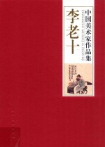 <em>中国</em>美术家作品集  李老十
