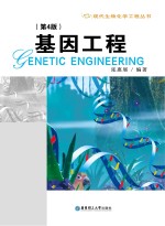 基因<em>工程</em>  第4版
