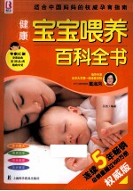 健康宝宝喂养百科全书  权威版