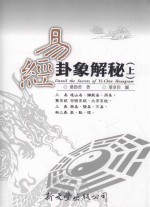 易经卦象解秘  上