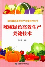 绿色蔬菜高效生产关键技术丛书  辣椒绿色高效生产关键技术