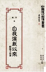 中国现代自传丛书  第2辑  6  自我演戏以来