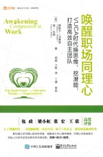 唤醒职场同理心  VU<em>C</em>A时代换思维，挖潜能，打造高效自主团队