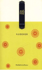 醋  红尘漫漫别笑朕