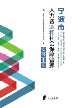 宁波市人力资源和<em>社会</em>保障管理实务<em>手册</em>