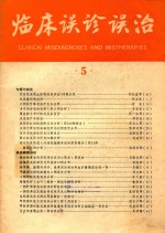 临床误诊误治  5