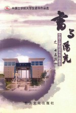 中原工<em>学院</em>大学生读书作品选  书与阳光之书在我心