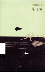 中国好小说  <em>毕<em>飞宇</em></em>