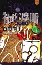 福尔摩斯探案全集  9  白额闪电  青少版