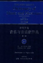 新格罗夫音乐与音乐家辞典  第2版  26