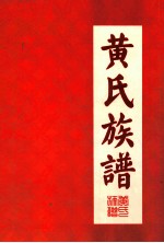 <em>平远</em>县黄<em>氏族</em><em>谱</em>