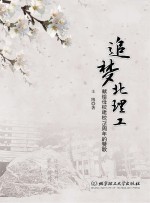 追梦北理工  献给母校建校75周年的赞歌