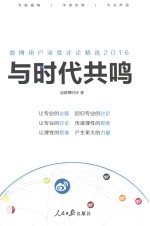 与时代共鸣  微博用户深度<em>评</em>论精选  2016