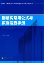 钢结构常用公式与数据速查<em>手册</em>