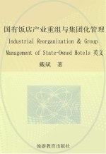 国有饭店产业重组与集团化管理  英文版