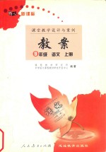 与人教版义务教育课程标准实验教科书配套教案  九年级  语文  上