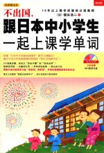 不出国，  跟<em>日</em>本中小学生一起上课学单词
