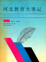 河北教育大事记  <em>1840</em>-<em>1990</em>