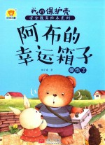 阿布的幸运箱子  受伤了