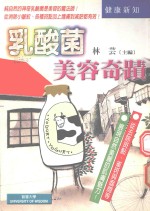 乳酸菌美容奇迹  生活中的健康护照、预防成人病、常保<em>青春</em>美丽