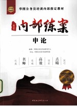 内部练案  <em>申论</em>