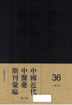 中国近代中医药期刊汇编  第<em>3</em>辑  <em>3</em>6  中医<em>世界</em>