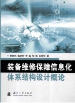 <em>装备</em>维修<em>保障</em>信息化 体系结构设计概论