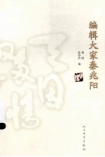 <em>编辑</em>大家秦兆阳