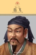 中小学课本里的名人传记丛书  岳飞
