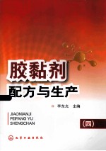 胶黏剂配方与生产  4