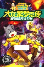 大灰狼罗克传  <em>郑<em>渊洁</em></em>四大名传