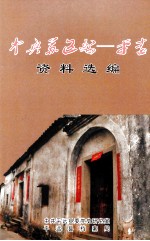 中央苏区县  平远资料选<em>编</em>