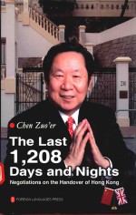 舌尖上的主权  我亲历香港回归谈判最后1208天  英文