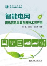 用电信息采集系统<em>技术</em>与应用